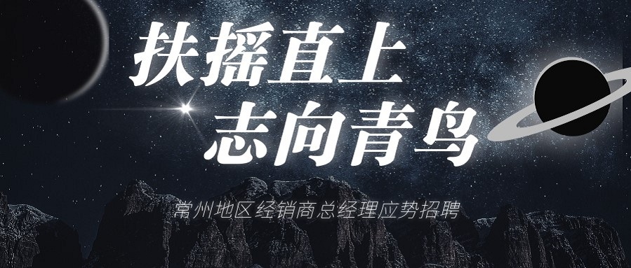 尊龙凯时常州地区经销商总司理招聘啦