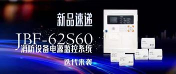 新品速递  JBF-62S60消防装备电源监控系统迭代来袭！