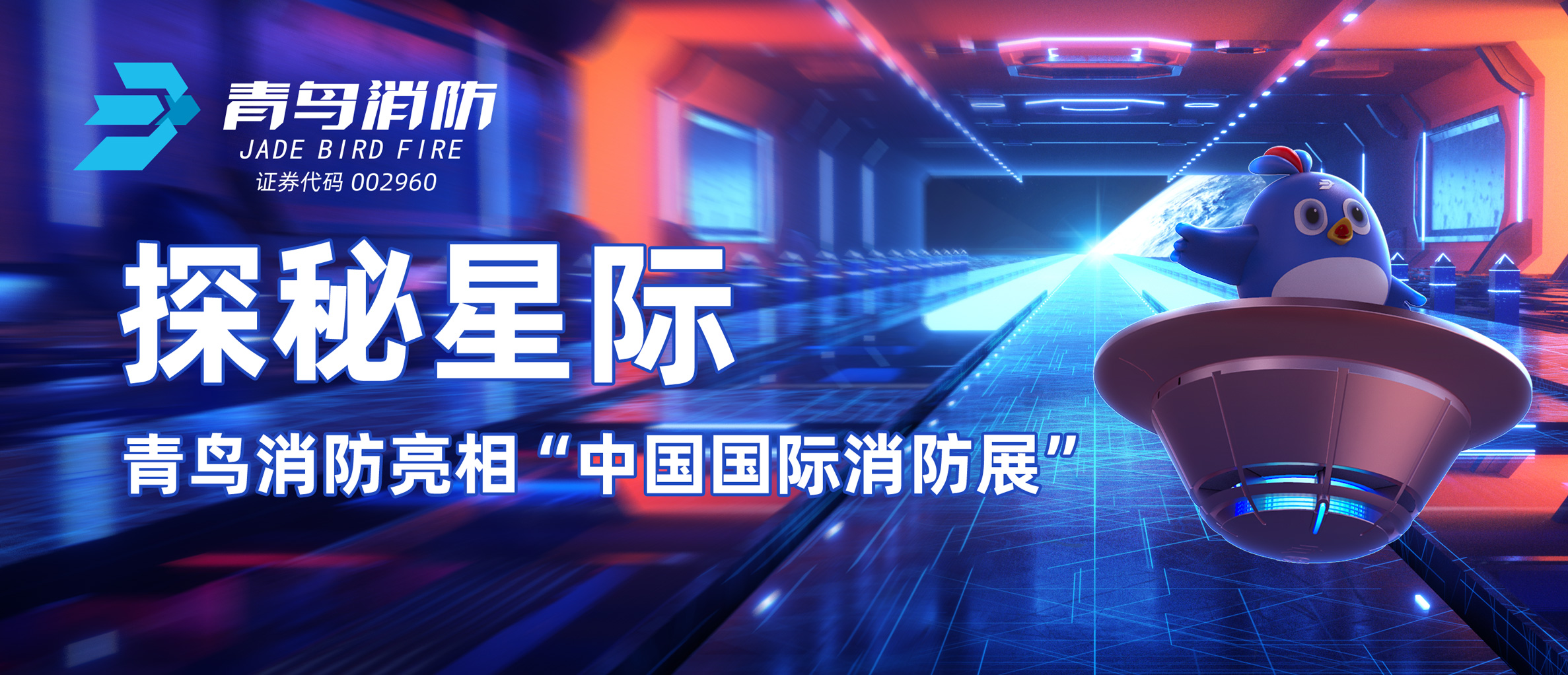 探秘星际 | 尊龙凯时亮相&ldquo;中国国际消防展&rdquo;