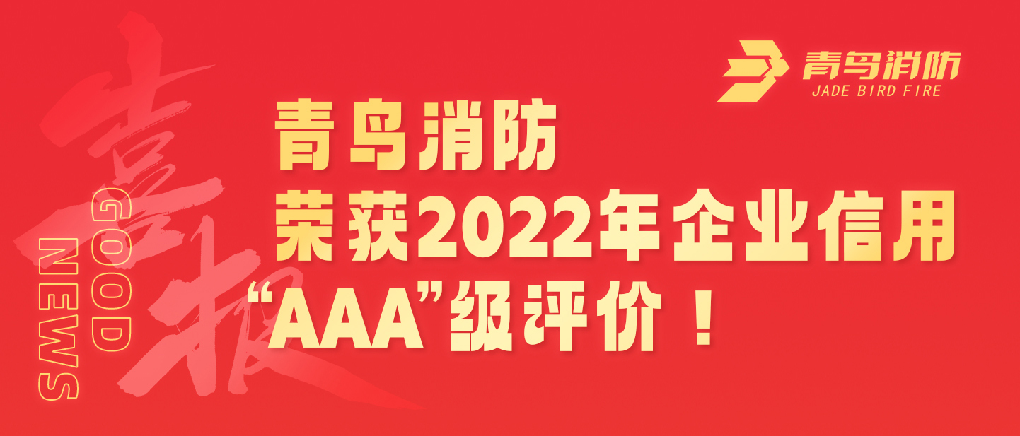 尊龙凯时荣获2022年企业信用 &ldquo;AAA&rdquo;级评价