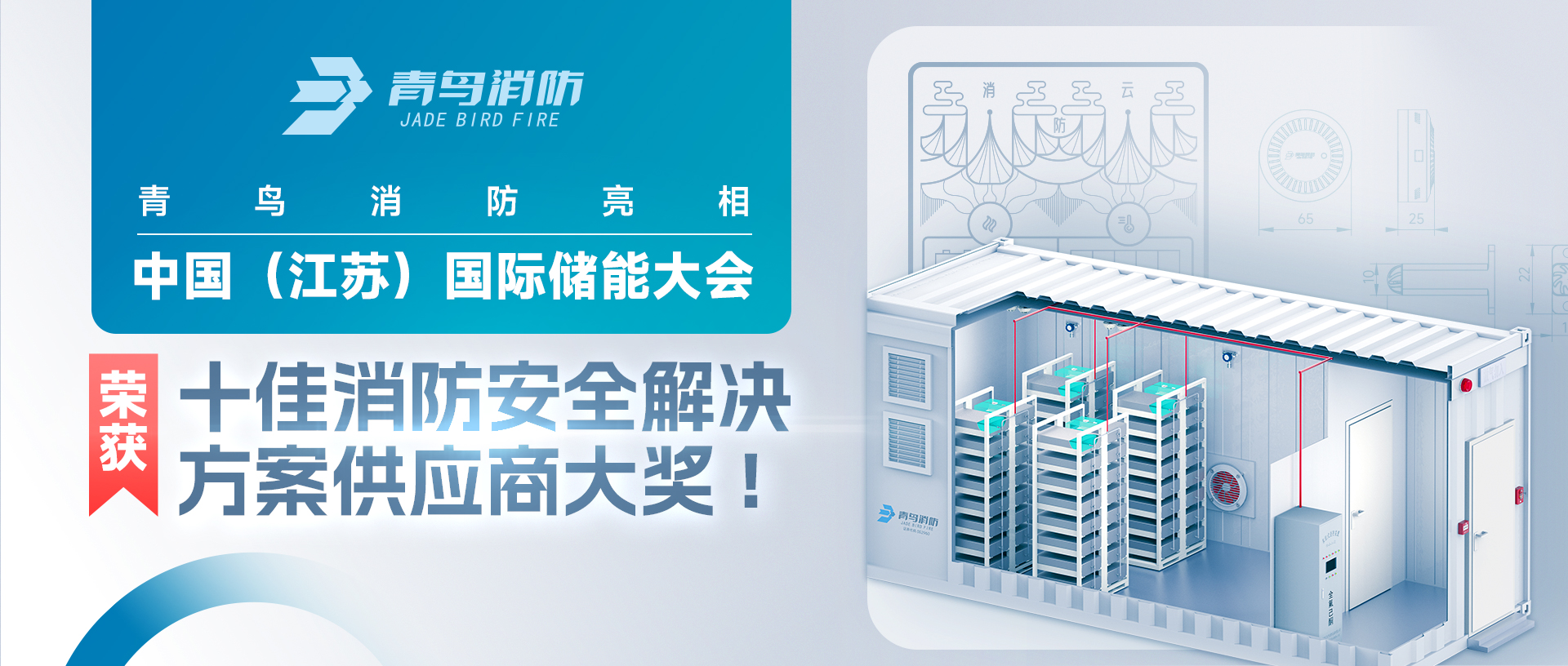 尊龙凯时亮相中国（江苏）国际储能大会，，，，，荣获十佳消防清静解决计划供应商大奖!