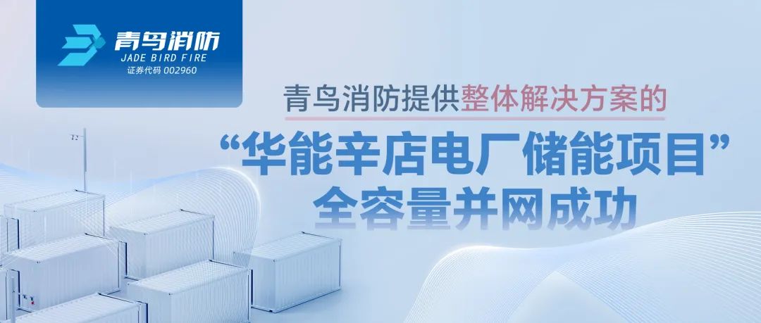 尊龙凯时提供整体解决计划的&ldquo;华能辛店电厂储能项目&rdquo;全容量并网乐成