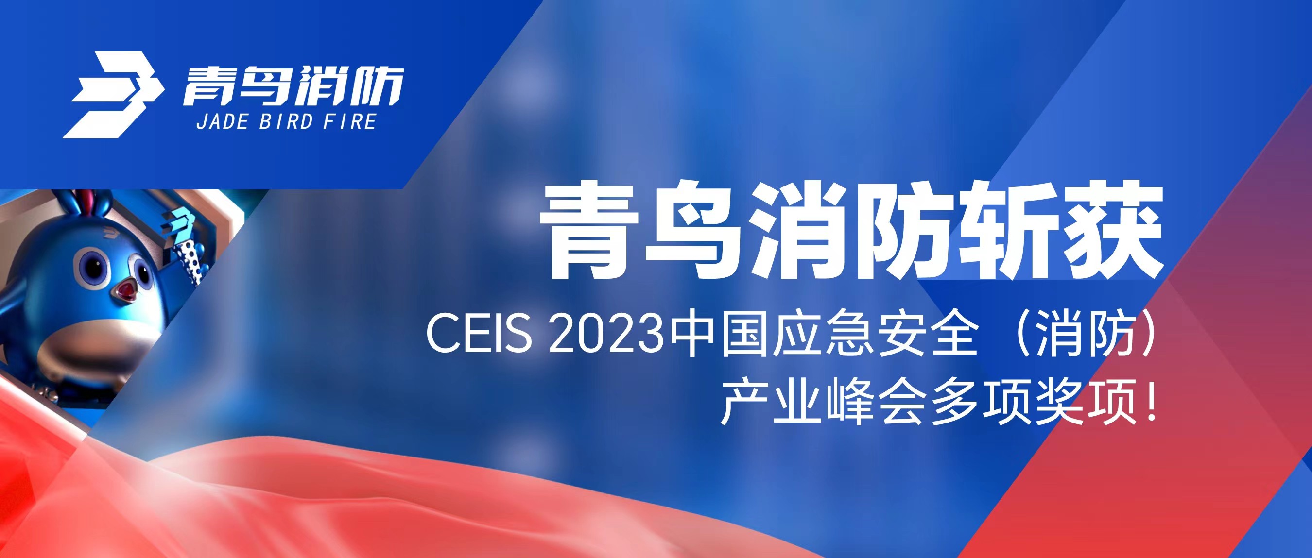 尊龙凯时斩获CEIS 2023中国应急清静（消防）工业峰会多项奖项！