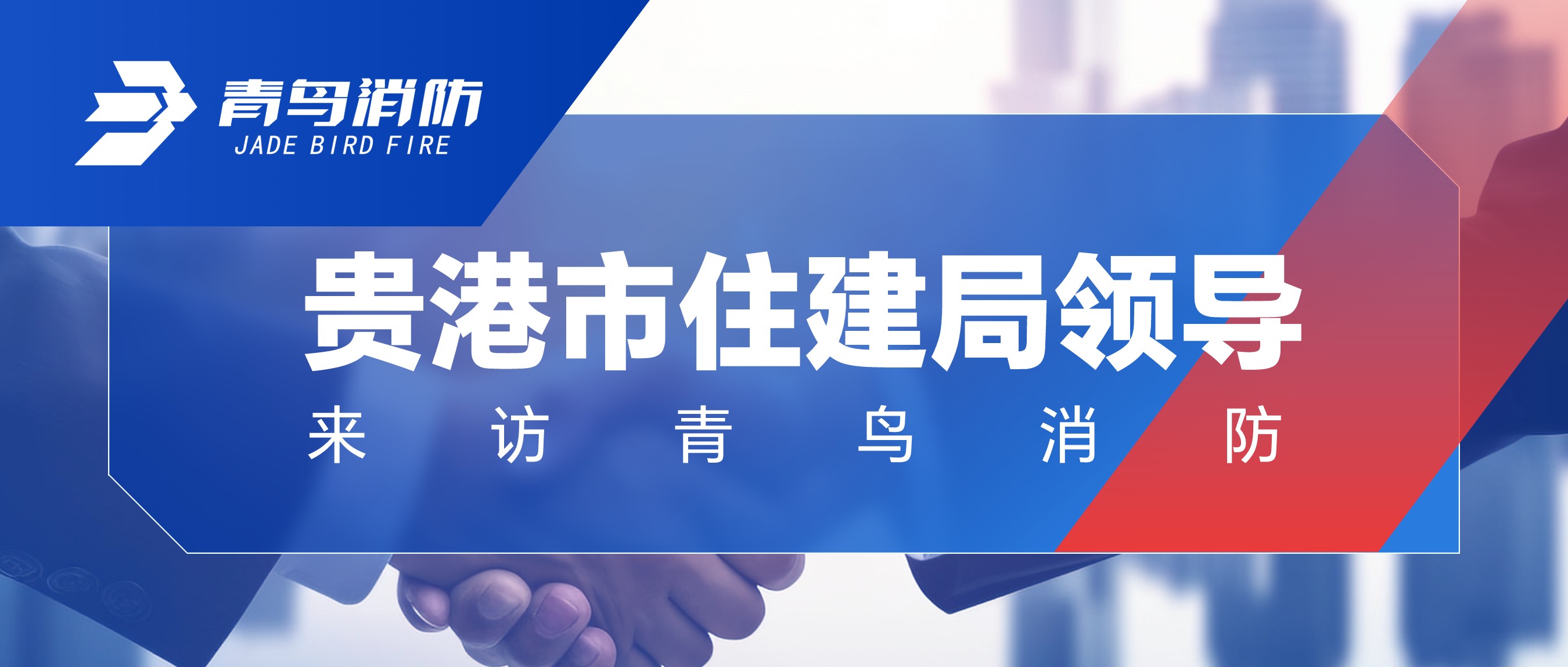 贵港市住建局向导来访尊龙凯时