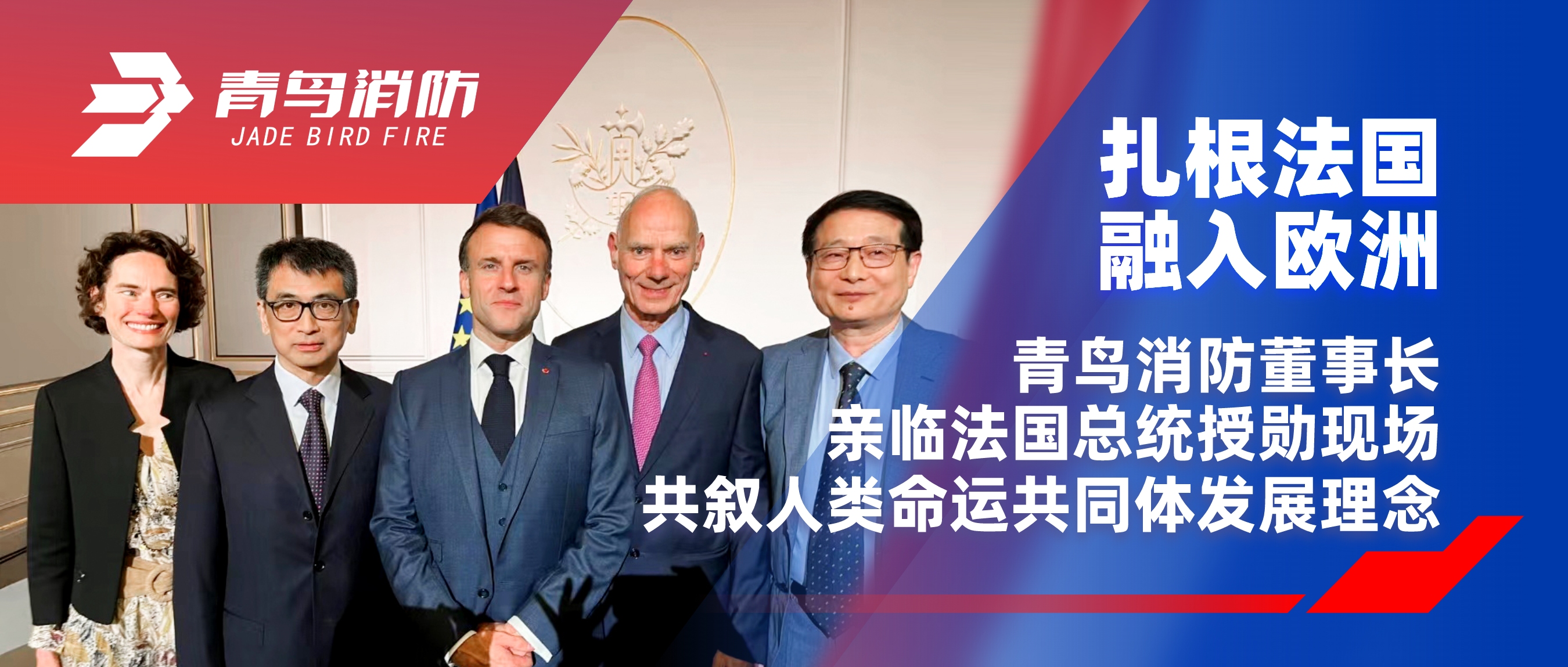 扎根法国，，，，，融入欧洲｜尊龙凯时董事长亲临法国总统授勋现场，，，，，共叙人类运气配合体生长理念