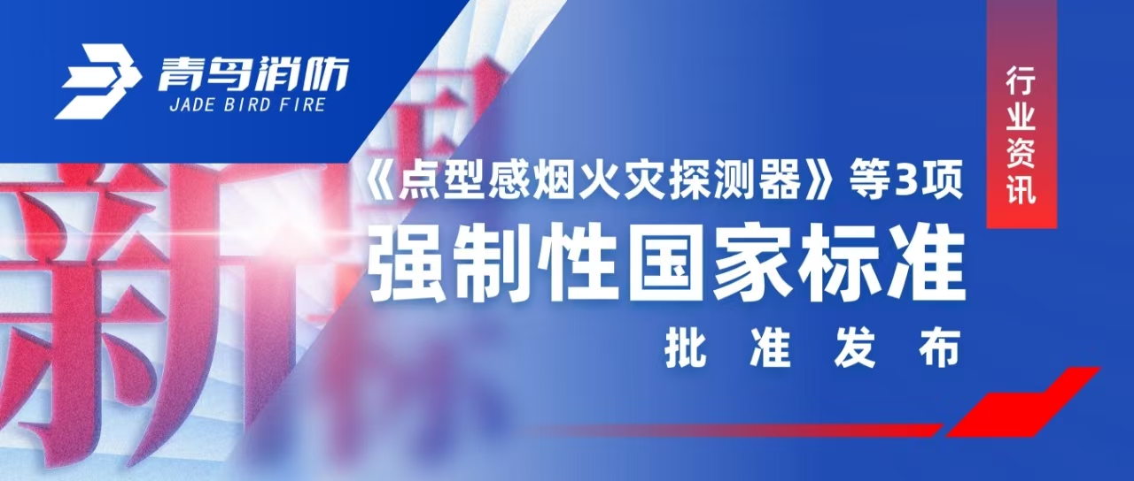 行业资讯 |《点型感烟火灾探测器》等3项强制性国家标准批准宣布