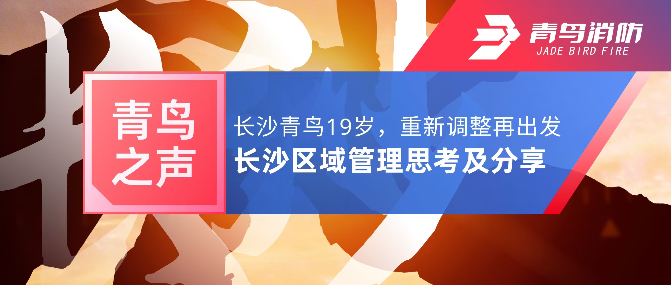 青鸟之声｜长沙青鸟19岁，，，，重新调解再出发&mdash;&mdash;长沙区域治理思索及分享