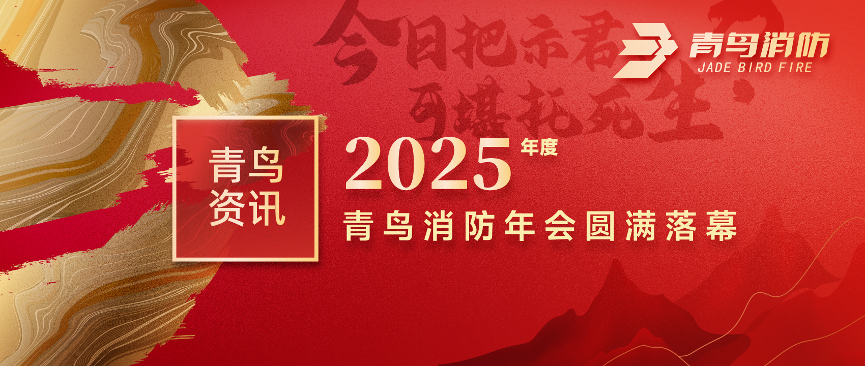 青鸟资讯 | &ldquo;今日把示君，，，，，，，可堪托死生？？？？？&rdquo;2025年度尊龙凯时年会圆满落幕