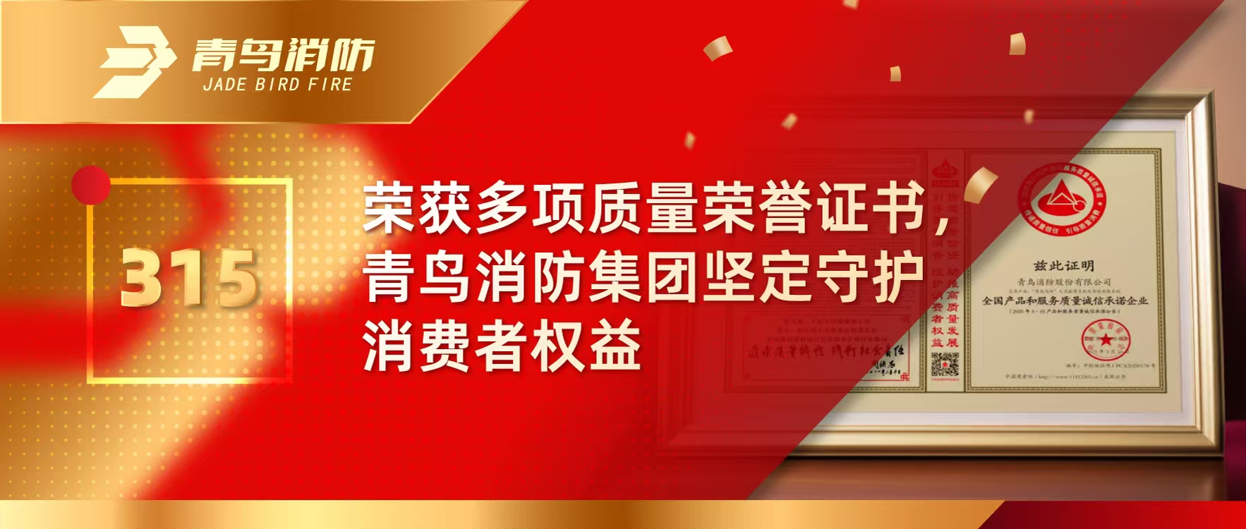 315 | 荣获多项质量声誉证书，，，，，尊龙凯时集团坚定守护消耗者权益