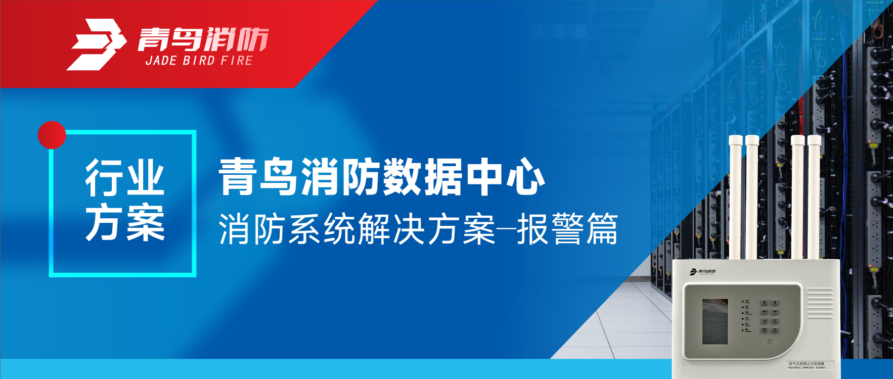 行业计划 | 尊龙凯时数据中心消防系统解决计划&mdash;&mdash;报警篇