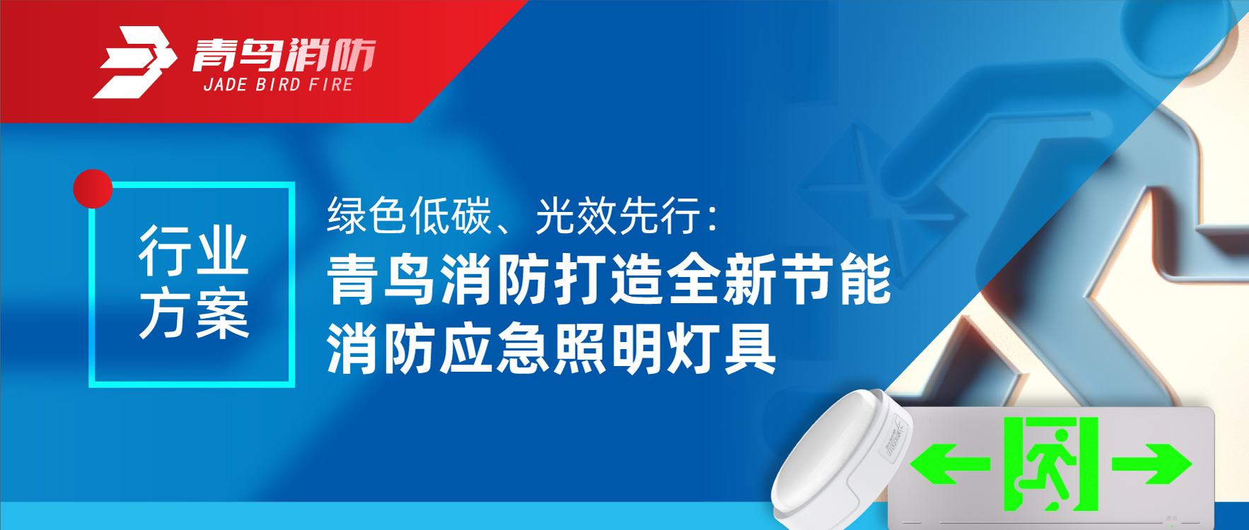 行业计划 | 绿色低碳、光效先行：尊龙凯时打造全新节能消防应急照明灯具