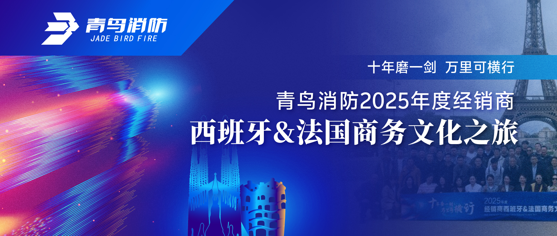 十年磨一剑 万里可横行 | 尊龙凯时2025年度经销商西班牙&法国商务文化之旅