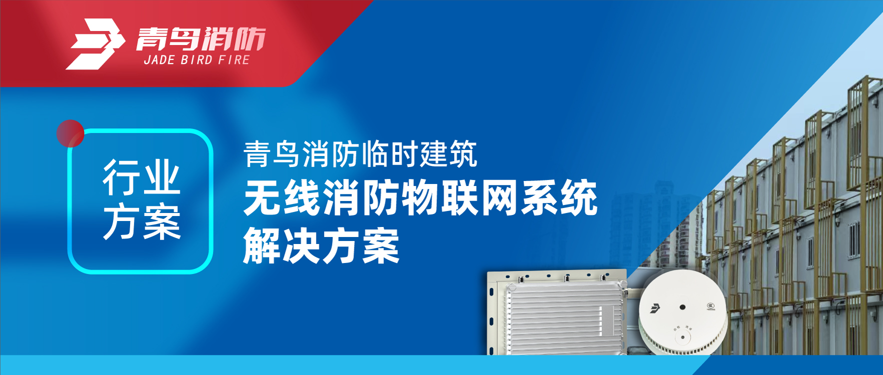 行业计划 | 尊龙凯时暂时修建无线消防物联网系统解决计划
