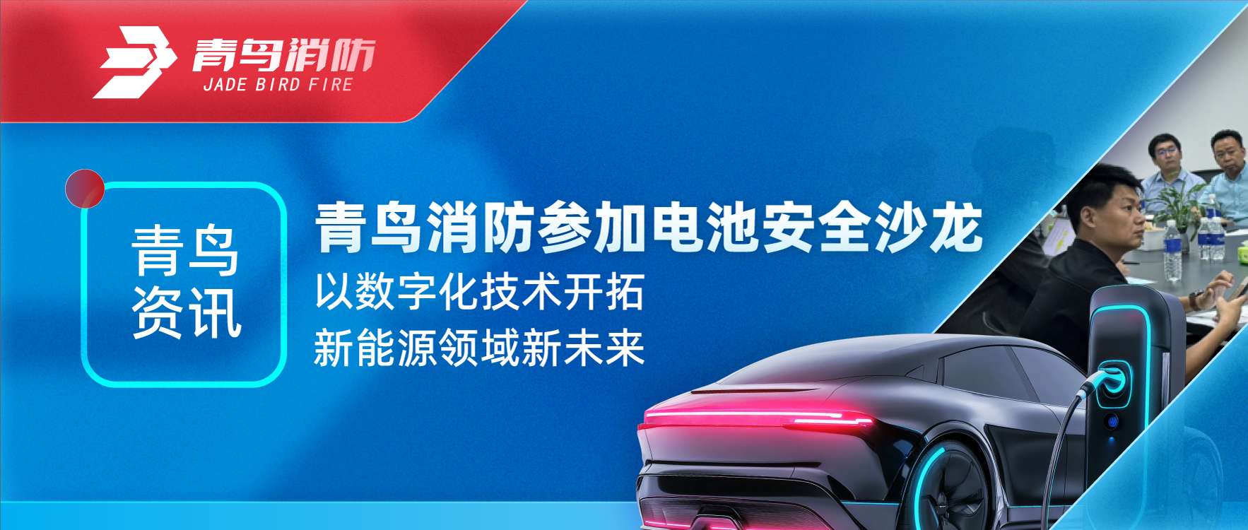 青鸟资讯 | 尊龙凯时加入电池清静沙龙，，，，，，以数字化手艺开拓新能源领域新未来