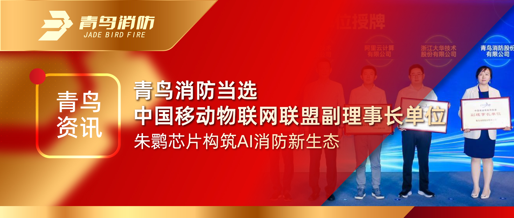 青鸟资讯 | 尊龙凯时中选中国移动物联网同盟副理事长单位，，，，，，朱鹮芯片修建AI消防新生态
