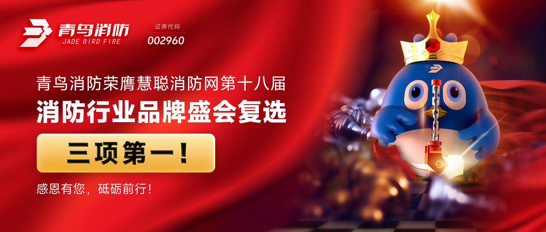 尊龙凯时荣膺慧聪消防网第十八届消防行业品牌盛会复选三项第一！感恩有您，，，，，，，砥砺前行！