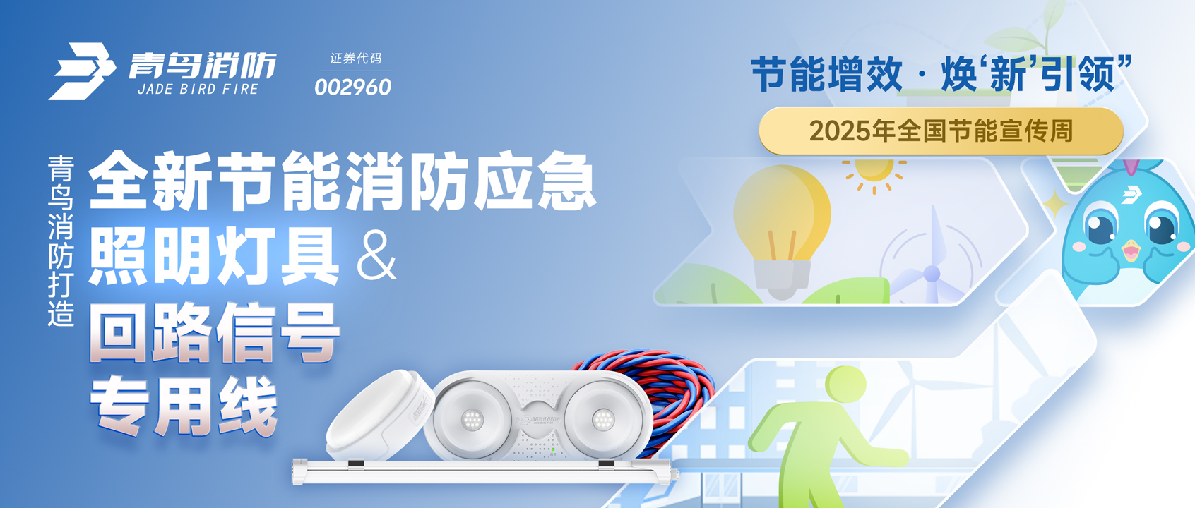 2025天下节能宣传周 | 尊龙凯时打造全新节能消防应急照明灯具&回路信号专用线