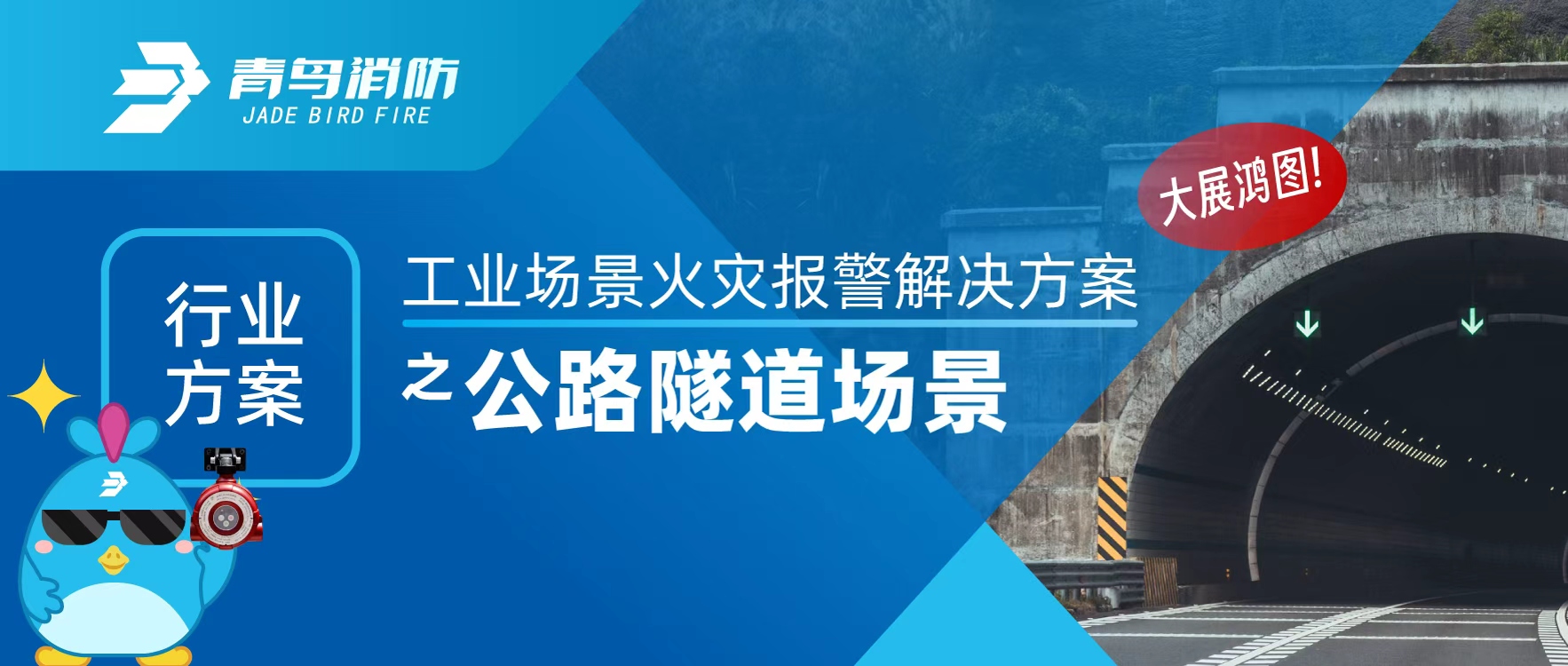 行业计划 | 工业场景火灾报警解决计划之公路隧道场景