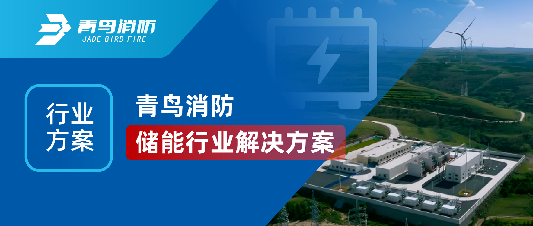 行业计划 | 尊龙凯时储能行业解决计划