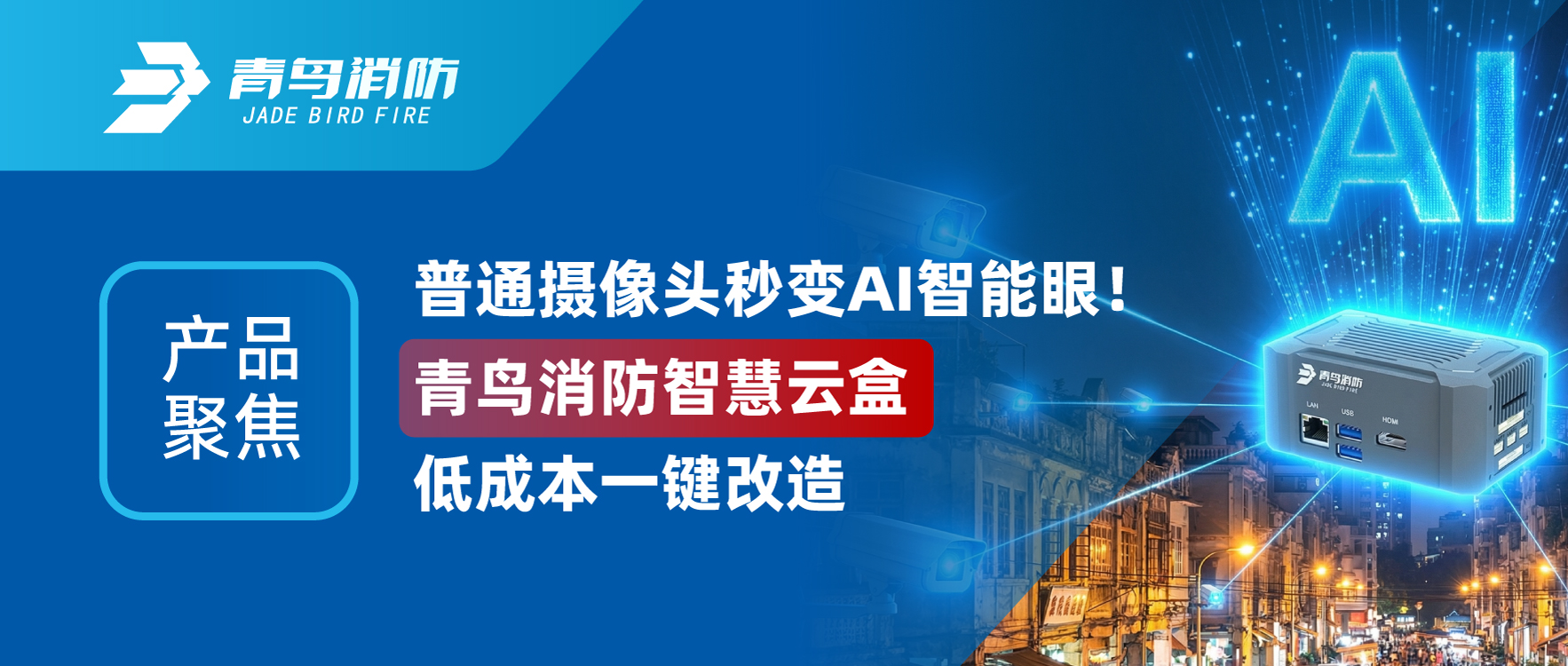 产品聚焦 | 通俗摄像头秒变AI智能眼！尊龙凯时智慧云盒低本钱一键刷新