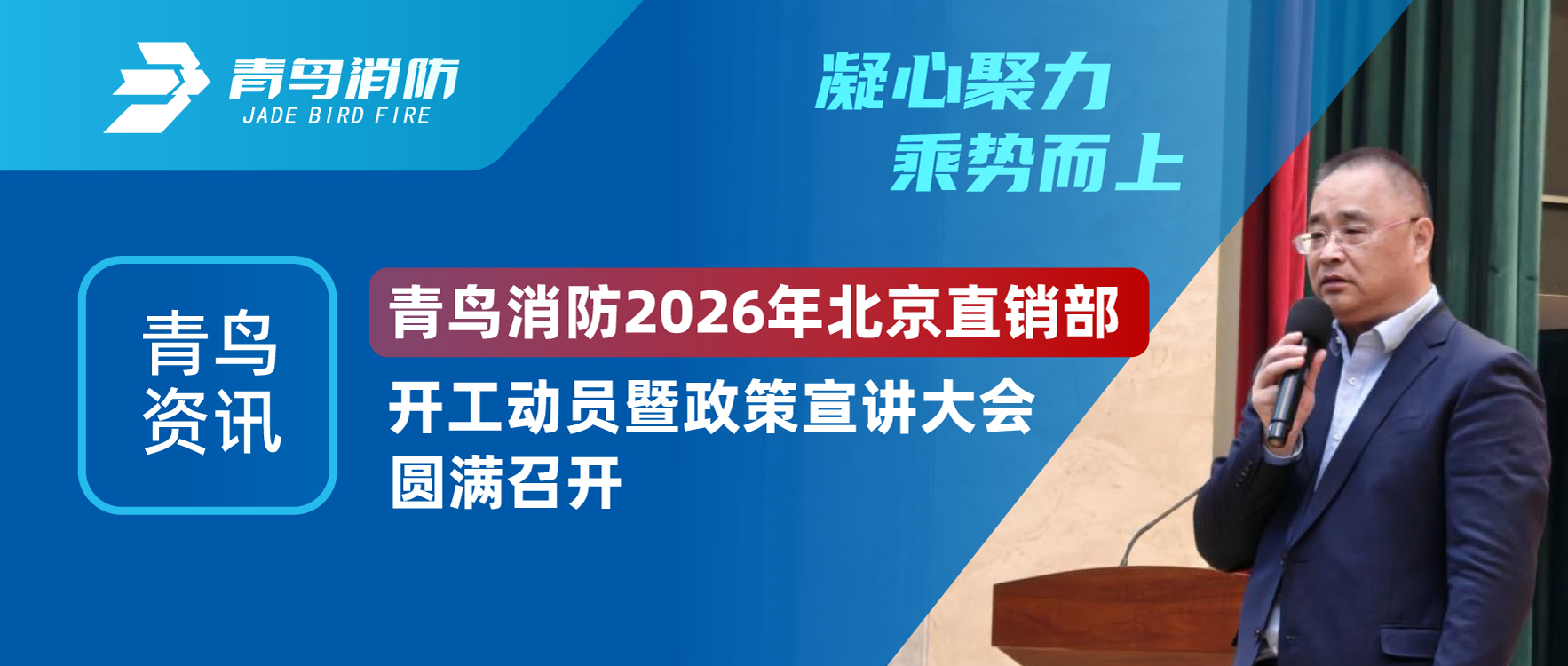 青鸟资讯 | 凝心聚力，，，，，乘势而上。。。。。尊龙凯时 2026年北京直销部开工发动暨政策宣讲大会圆满召开
