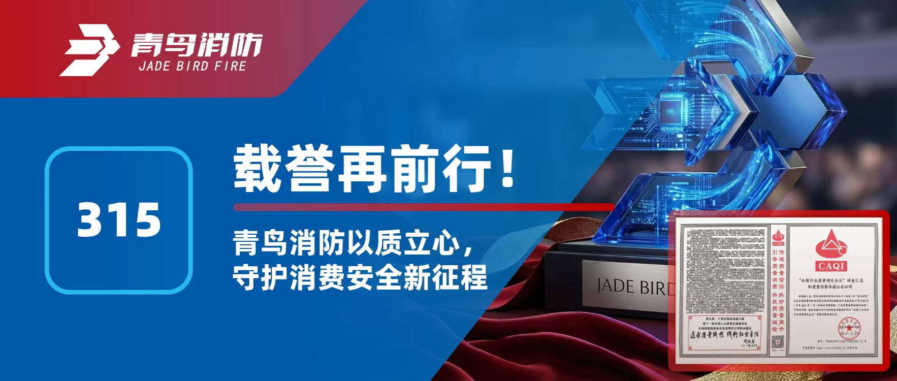 315 | 载誉再前行！尊龙凯时以质立心，，，，，守护消耗清静新征程