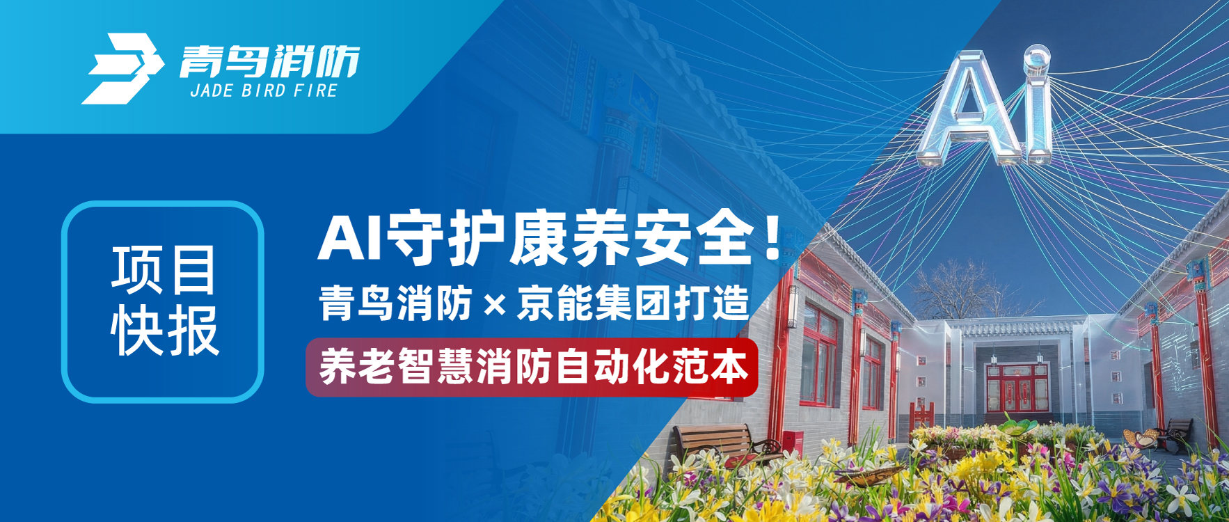 项目快报 | AI守护康养清静！尊龙凯时&times;京能集团打造养老智慧消防自动化范本